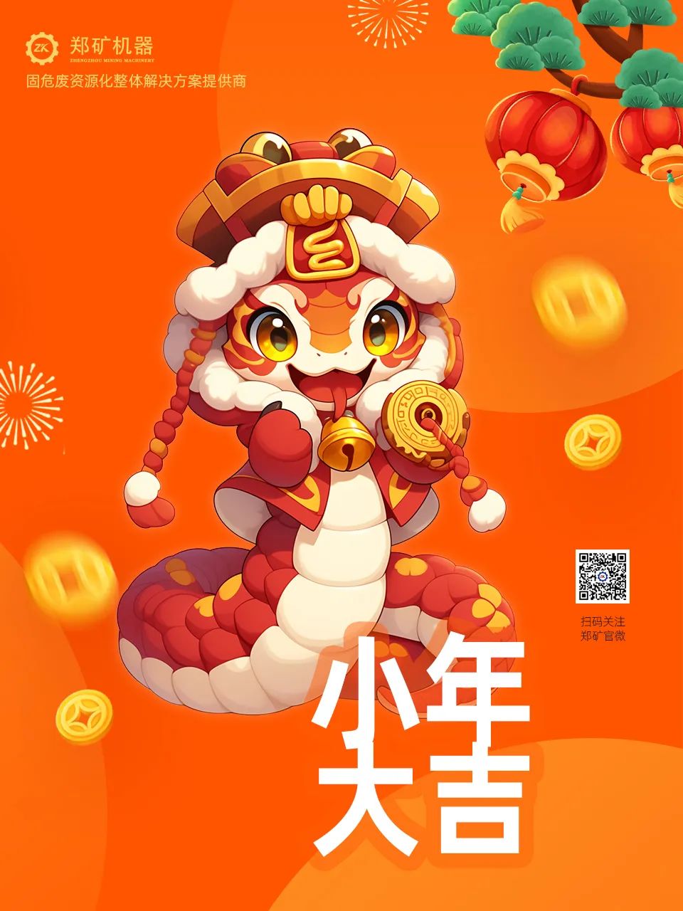 鄭礦機器 | 小年納福，靈蛇獻瑞，共啟新春新篇章~