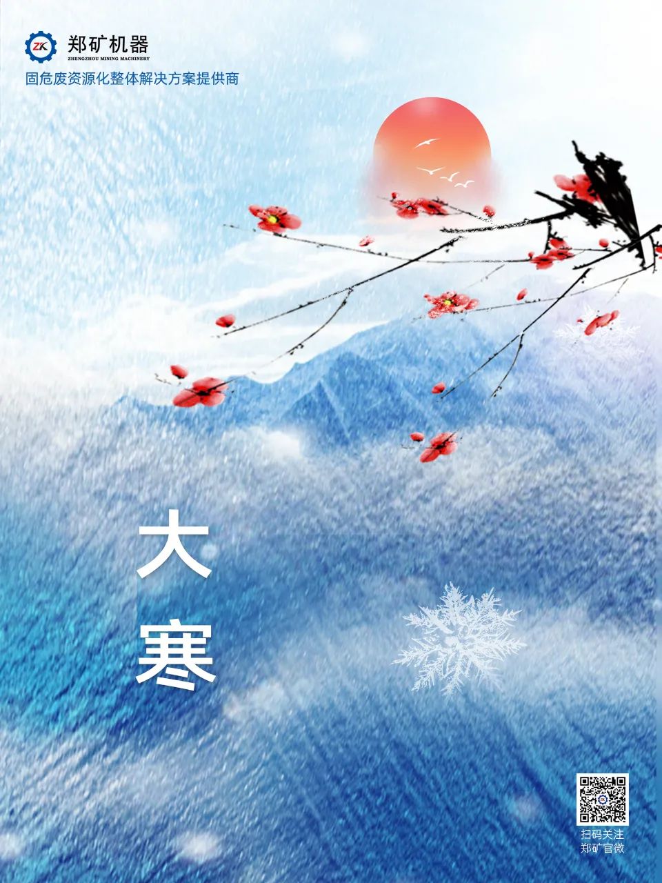 鄭礦機器 | 歲暮大寒，共赴煦暖~
